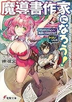 魔導書作家になろう！ ＞ではダンジョンへ取材に行きますか？〈はい/いいえ〉