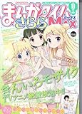 まんがタイムきららMAX 2013年10月号 [雑誌][2013.8.19]