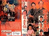 隠密七生記 [VHS]