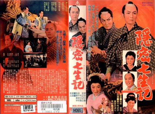 隠密七生記 [VHS]