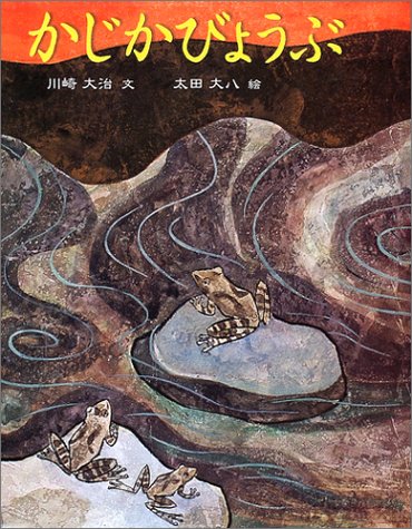 かじかびょうぶ―川崎大治民話絵本