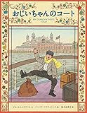 書評 おじいちゃんのコート (海外秀作絵本) by ぱんだのままさん