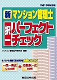 平成18年 新マンション管理士択一パーフェクトチェック
