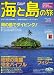 海と島の旅 2007年 01月号 [雑誌]
