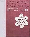 はじめてのレース編み花のレースパターン100―10cm・15cm・20cm (Asahi Original (170))