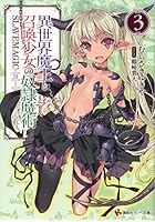 異世界魔王と召喚少女の奴隷魔術 3