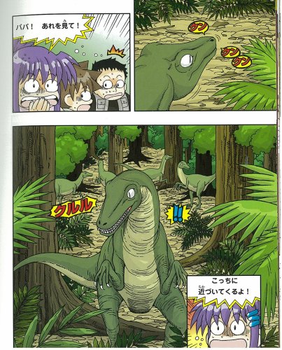 Cover image : 恐竜世界のサバイバル1 (かがくるBOOK 科学漫画サバイバルシリーズ)