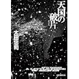 天国の破片<br>太田 忠司著 <br>東京創元社<br>798円<br>ISBN:9784488490089