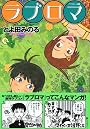 ラブロマ（4） (アフタヌーンKC)
