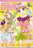 『コミック 百合姫 2005年 VOL.1』の写真