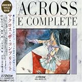 超時空要塞マクロス マクロス・ザ・コンプリート