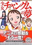 アニメコミックス 少女チャングムの夢 (1) (MFコミックス)