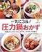 一気に3品!圧力鍋おかず―お鍋ひとつで3つのごちそう ラクチン46献立 毎日使える155レシピ