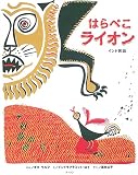 はらぺこライオン インド民話
