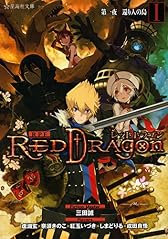 RPF レッドドラゴン 1 第一夜 還り人の島 (星海社文庫)