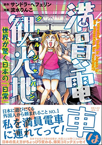 満員電車は観光地!?~世界が驚く日本の「日常」~