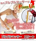 【送料無料・特典付き】疲れもコリも解消！「ブルブルマッサーエリート」