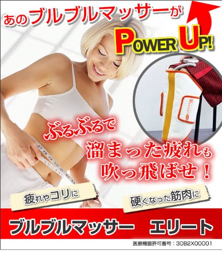 【送料無料・特典付き】疲れもコリも解消！「ブルブルマッサーエリート」