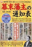 幕末藩主の通知表―八幡和郎が幕末の藩主・志士たち200人を徹底検証! (別冊宝島 1460)