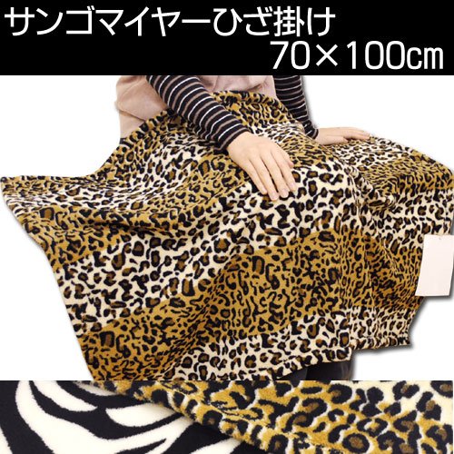 アニマル 柄 サンゴマイヤー マイクロファイバー ひざ掛け 毛布 70×100cm ヒョウ柄