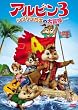 アルビン3 シマリスたちの大冒険(特別編) [DVD]