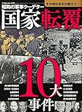 昭和の軍事クーデター 国家転覆10大事件 (ミリオンムック)