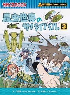 昆虫世界のサバイバル 3 (かがくるBOOK―科学漫画サバイバルシリーズ)