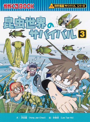 Cover image : 昆虫世界のサバイバル 3 (かがくるBOOK―科学漫画サバイバルシリーズ)