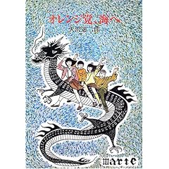 オレンジ党、海へ