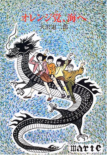 Cover image : オレンジ党、海へ (fukkan.com)