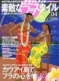 素敵なフラ・スタイル (No.04) (イカロスMOOK)

 &nbsp;(イカロス出版)&nbsp;