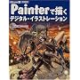 ���Д� Painter�ŕ`���f�W�^���C���X�g���[�V���� (CG series)