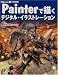 書籍版 Painterで描くデジタルイラストレーション (CG series)