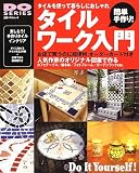 簡単手作り!タイルワーク入門―タイルを使って暮らしにおしゃれ (立風ベストムック―Do series (20))