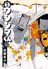 闇金ウシジマくん 16