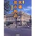 図説 大連都市物語 (ふくろうの本)