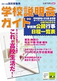 2011年高校受験用学校説明会ガイド