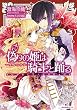 偽りの姫は騎士と踊る―ダブル・エンゲージ (一迅社文庫アイリス)