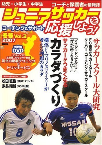 ジュニアサッカーを応援しよう 2007年 01月号 [雑誌] (DVD付)