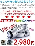 ５月上旬出荷　手回し充電　ＦＭラジオライト　※電池不要のライト＆ＦＭラジオです！ ラジオ