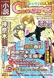 小説 Chara (キャラ) 2007年 01月号 [雑誌]