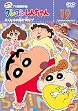 クレヨンしんちゃん TV版傑作選 第8期シリーズ 19 [DVD]