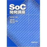 SoC開発講座