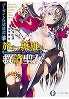 旅立つ英雄と救済聖女