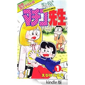 �܂������񂮃}�`�R�搶 ��1��