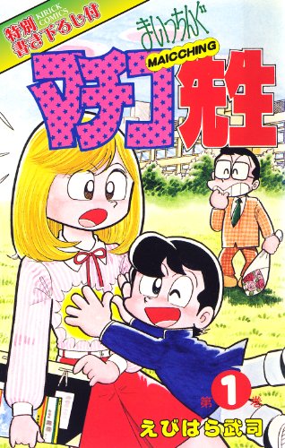 まいっちんぐマチコ先生 第1巻