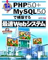 導入効果バツグン! PHP5.0+MySQL5.0で構築する最速Webシステム
