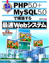 導入効果バツグン! PHP5.0+MySQL5.0で構築する最速Webシステム