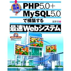 導入効果バツグン! PHP5.0+MySQL5.0で構築する最速Webシステム