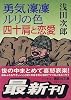 勇気凛凛ルリの色　四十肩と恋愛 (講談社文庫)